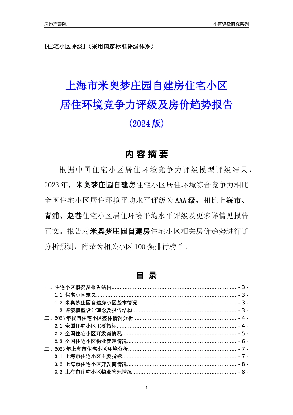 [小区点评]米奥梦庄园自建房(上海青浦)小区居住环境竞争力评级及房价趋势分析报告(2024版)_第1页