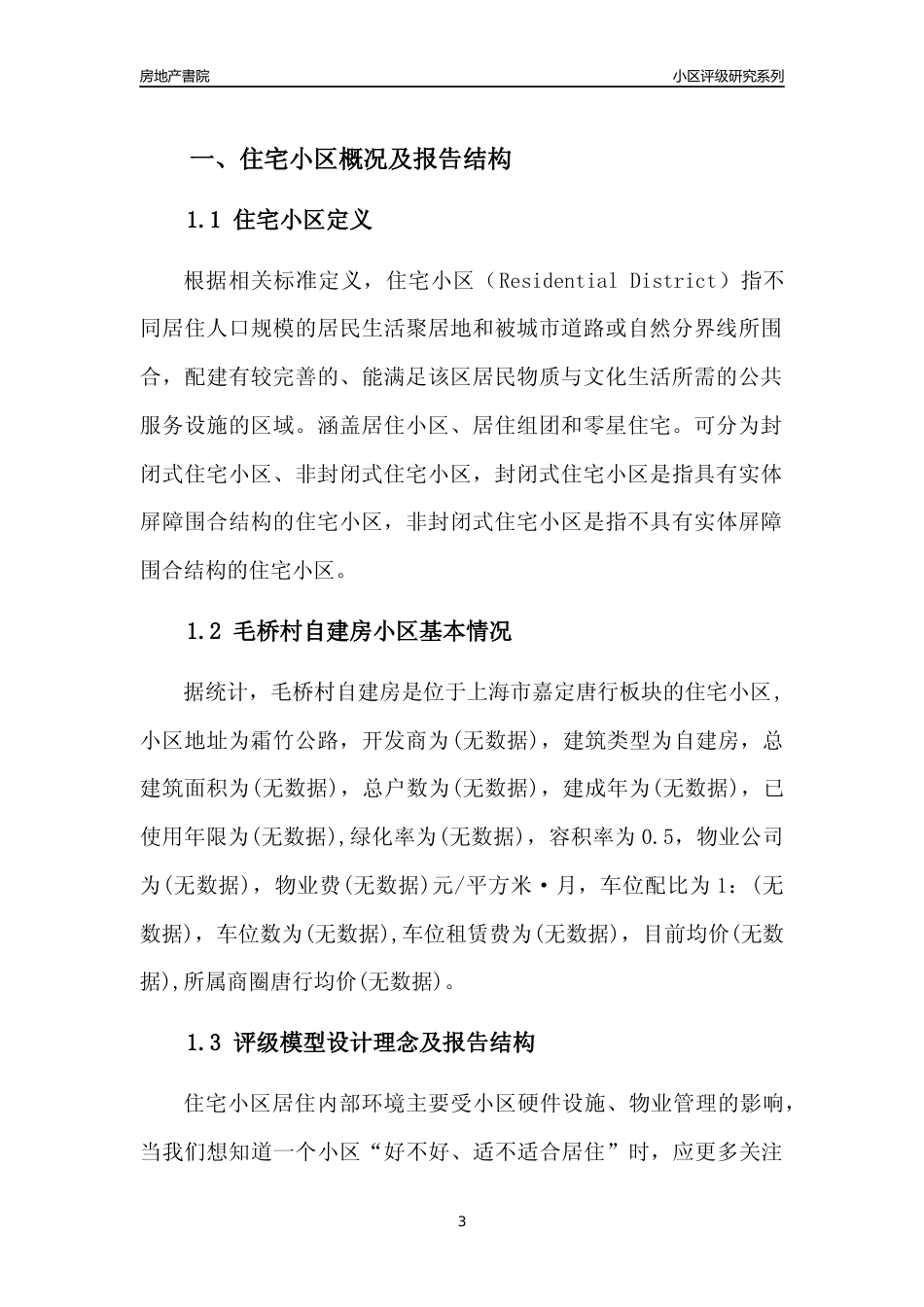 [小区点评]毛桥村自建房(上海嘉定)小区居住环境竞争力评级及房价趋势分析报告(2024版)_第3页
