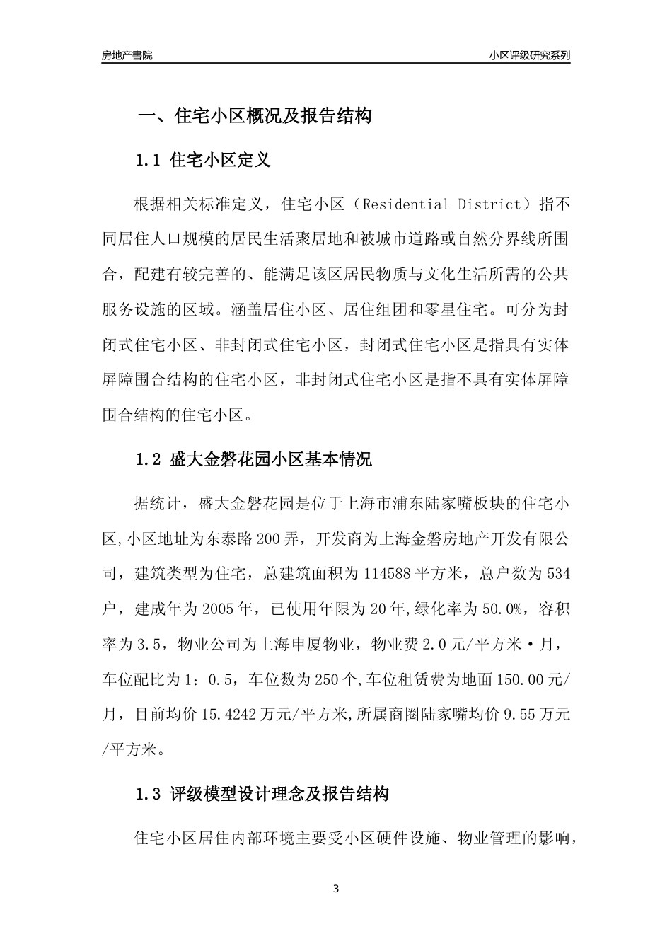 [小区点评]盛大金磐花园(上海浦东)小区居住环境竞争力评级及房价趋势分析报告(2024版)_第3页