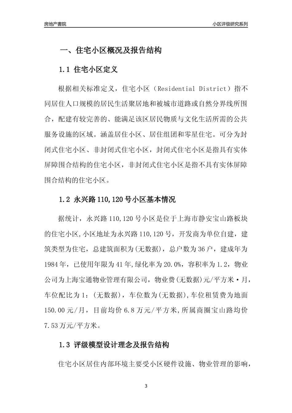 [小区点评]永兴路110,120号小区(上海静安)小区居住环境竞争力评级及房价趋势分析报告(2024版)_第3页