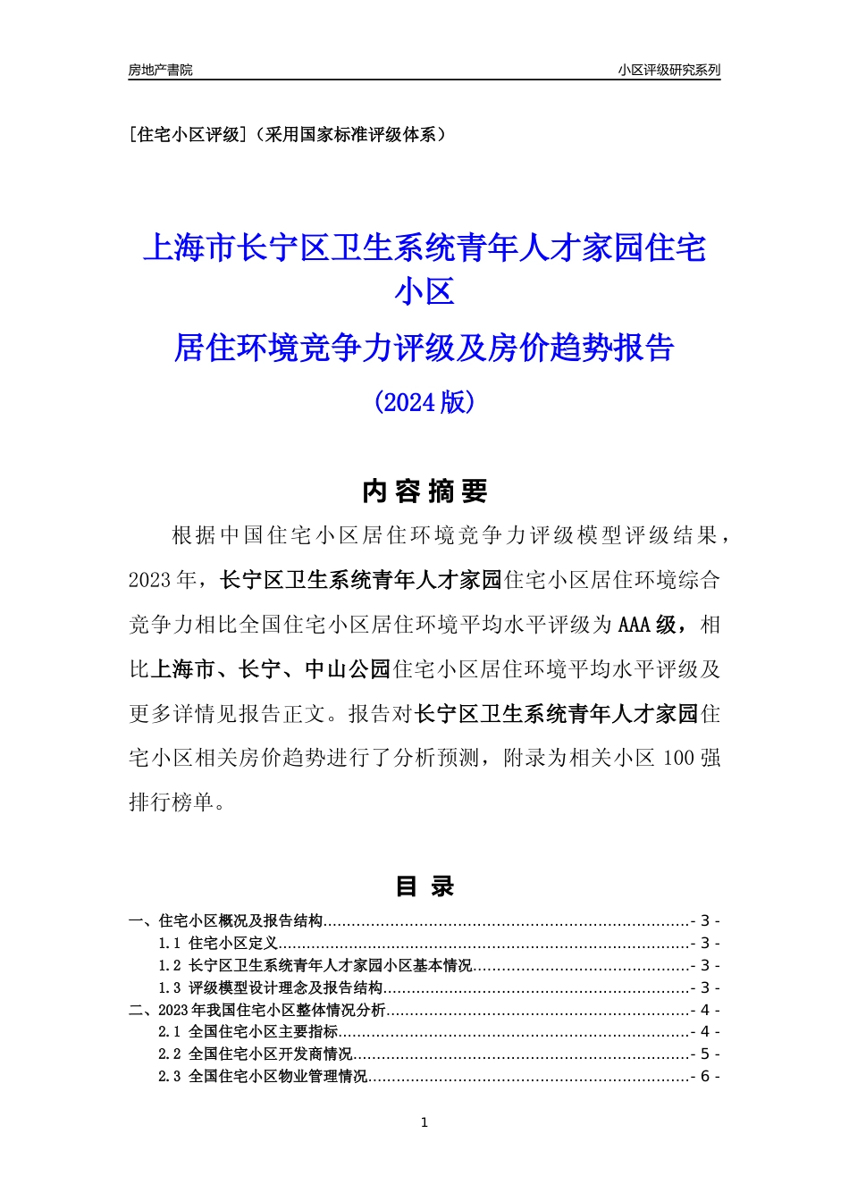 [小区点评]长宁区卫生系统青年人才家园(上海长宁)小区居住环境竞争力评级及房价趋势分析报告(2024版)_第1页