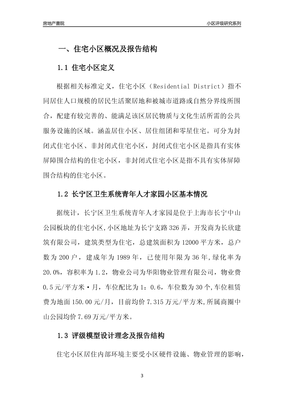 [小区点评]长宁区卫生系统青年人才家园(上海长宁)小区居住环境竞争力评级及房价趋势分析报告(2024版)_第3页