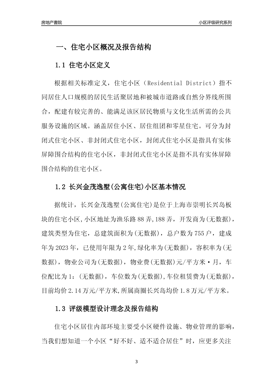 [小区点评]长兴金茂逸墅(公寓住宅)(上海崇明)小区居住环境竞争力评级及房价趋势分析报告(2024版)_第3页