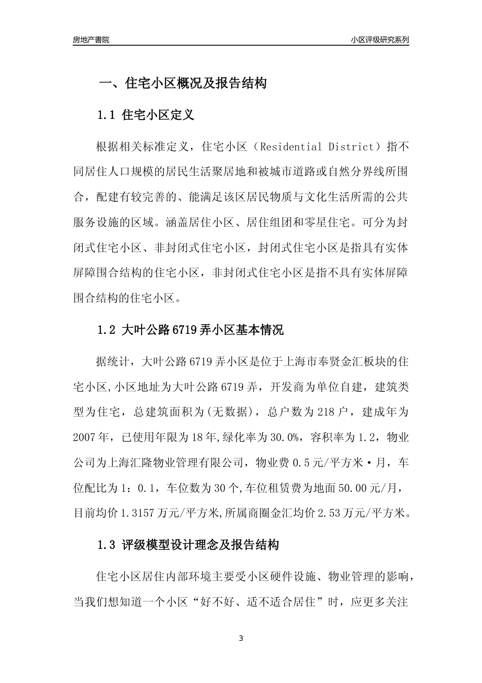 [小区点评]大叶公路6719弄小区(上海奉贤)小区居住环境竞争力评级及房价趋势分析报告(2024版)_第3页