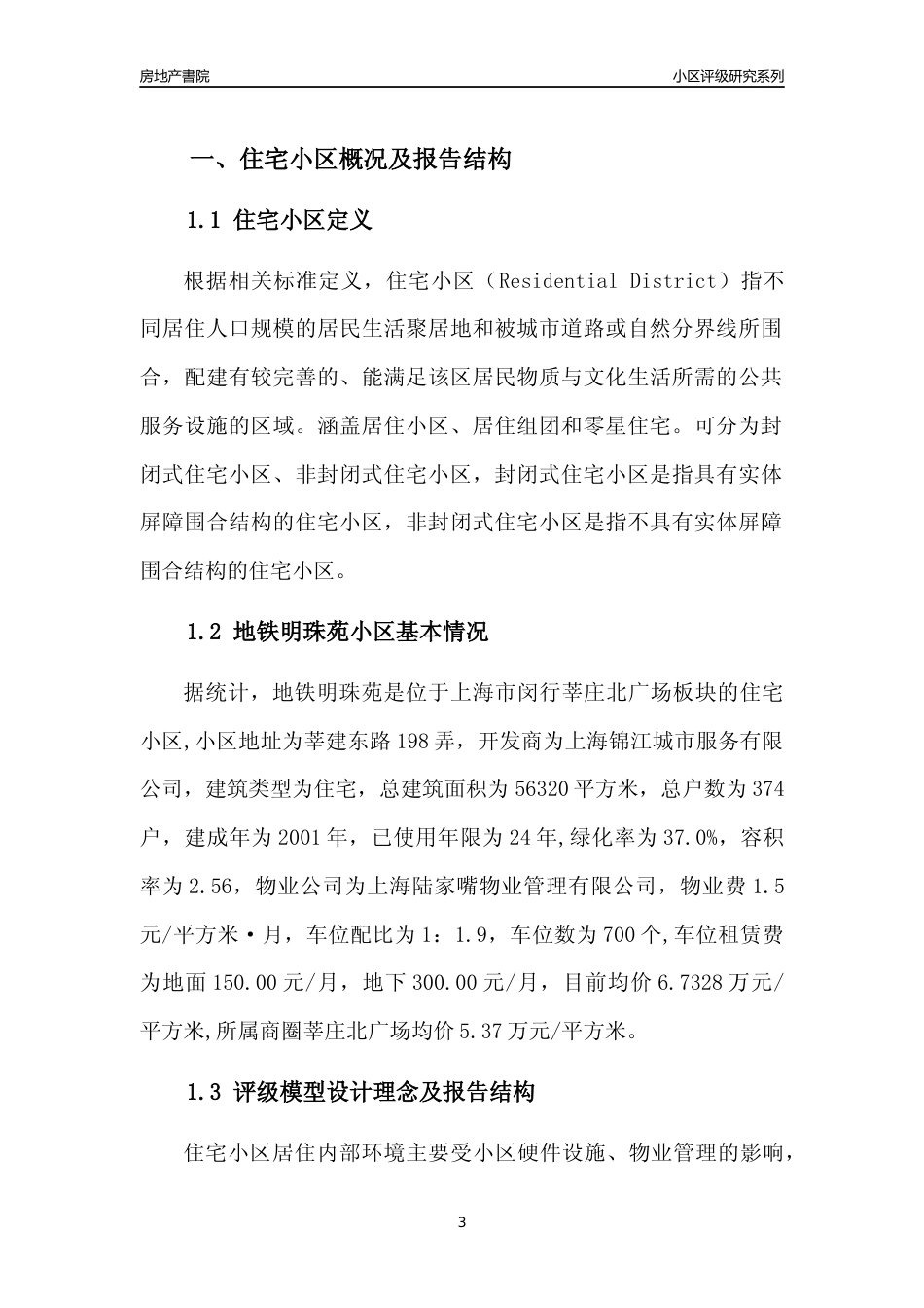 [小区点评]地铁明珠苑(上海闵行)小区居住环境竞争力评级及房价趋势分析报告(2024版)_第3页