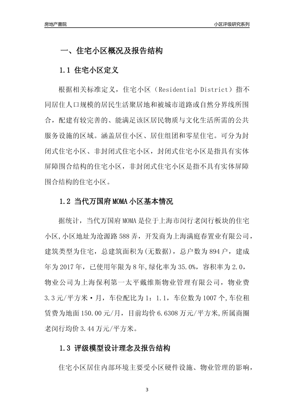 [小区点评]当代万国府MOMA(上海闵行)小区居住环境竞争力评级及房价趋势分析报告(2024版)_第3页