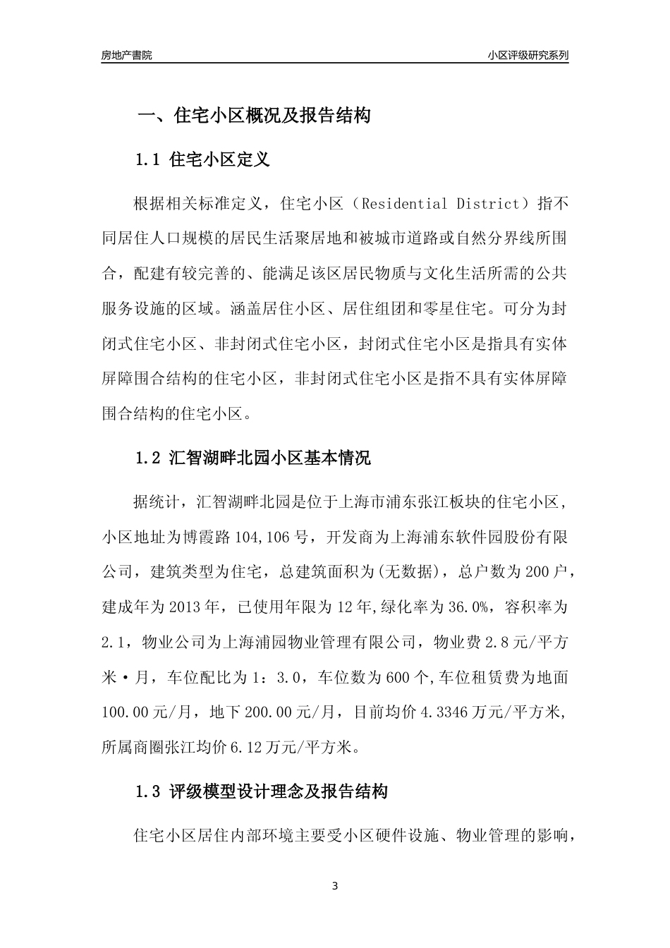 [小区点评]汇智湖畔北园(上海浦东)小区居住环境竞争力评级及房价趋势分析报告(2024版)_第3页
