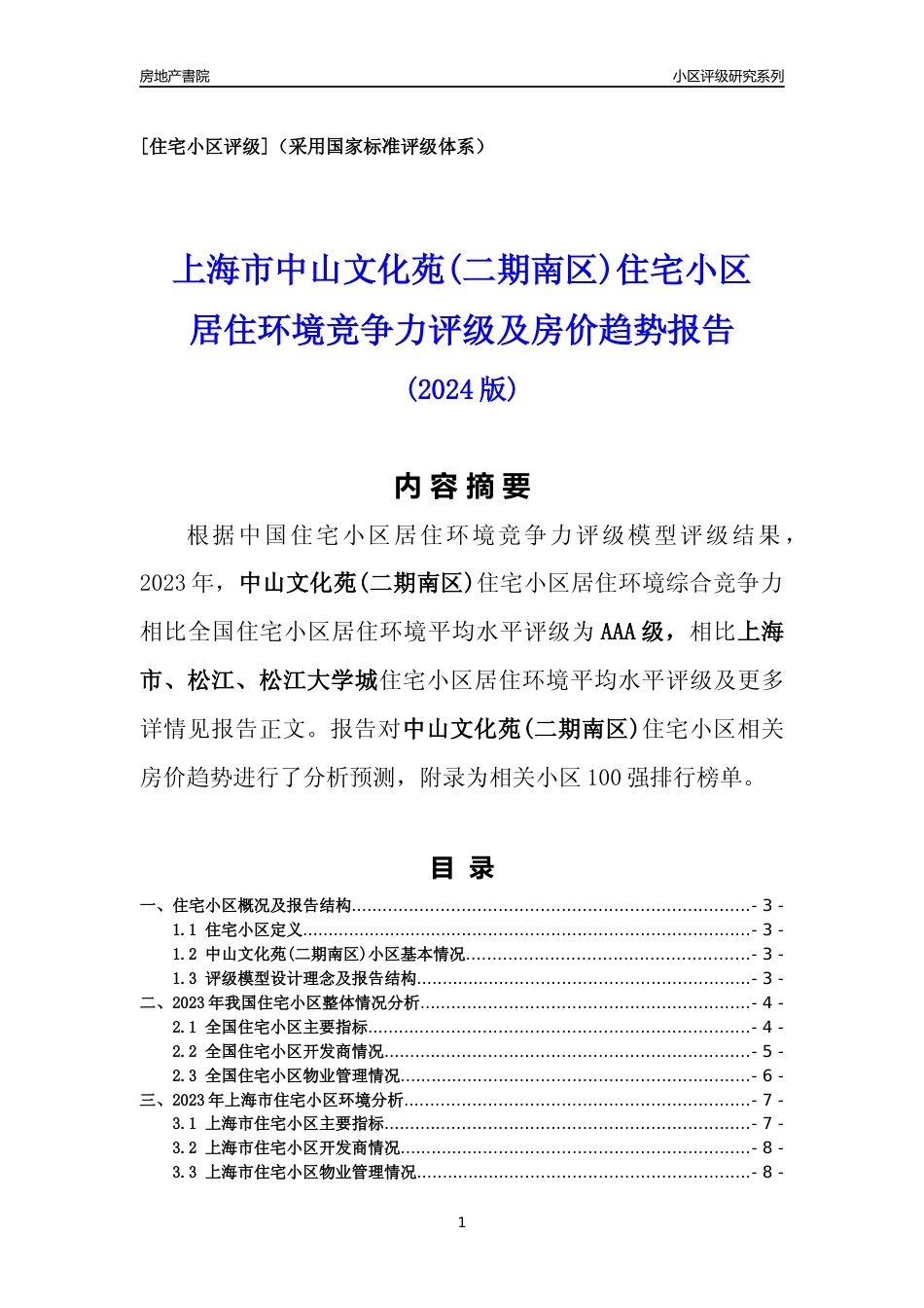 [小区点评]中山文化苑(二期南区)(上海松江)小区居住环境竞争力评级及房价趋势分析报告(2024版)_第1页