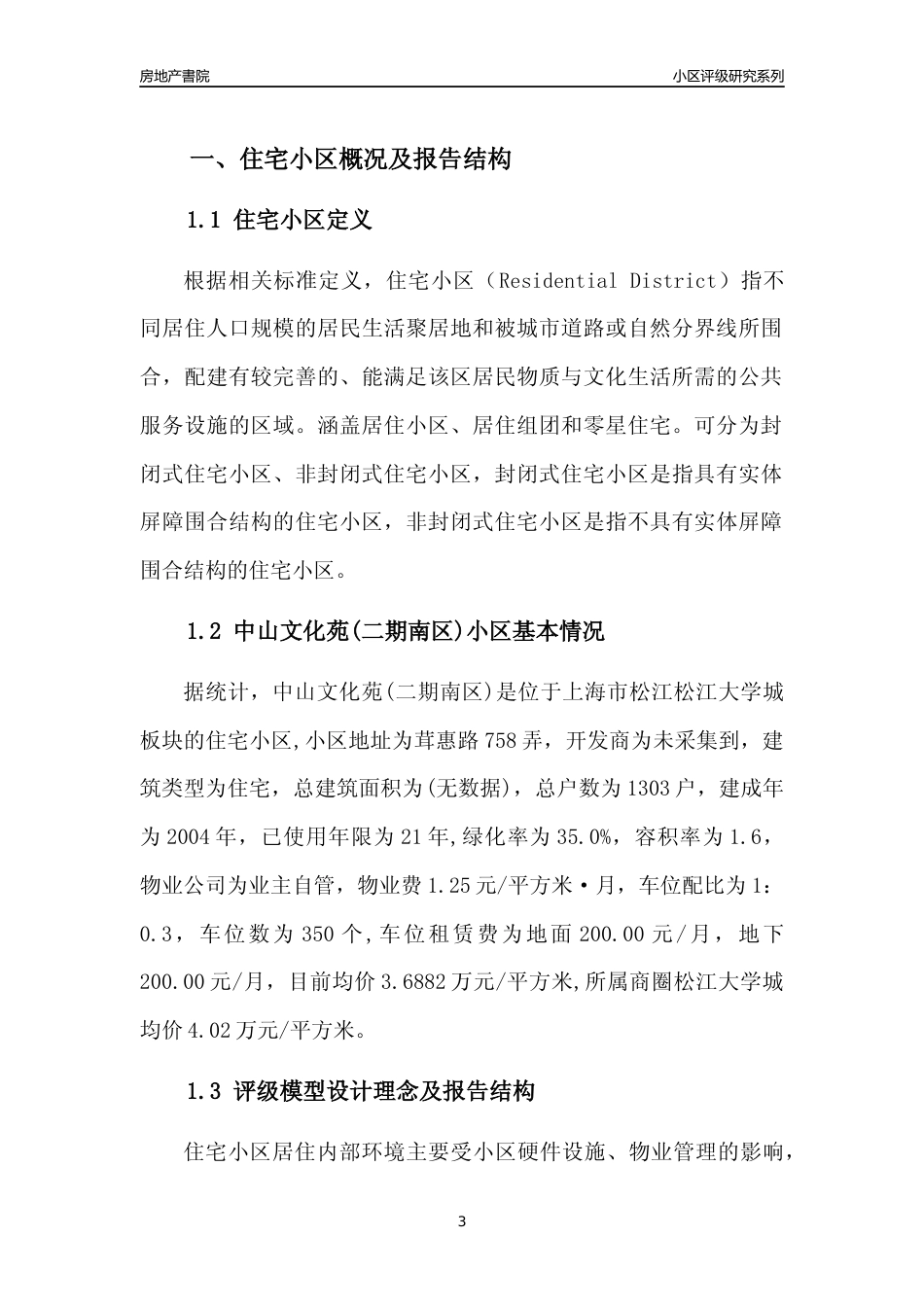 [小区点评]中山文化苑(二期南区)(上海松江)小区居住环境竞争力评级及房价趋势分析报告(2024版)_第3页