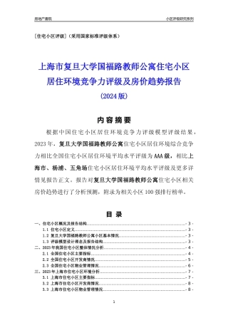[小区点评]复旦大学国福路教师公寓(上海杨浦)小区居住环境竞争力评级及房价趋势分析报告(2024版)