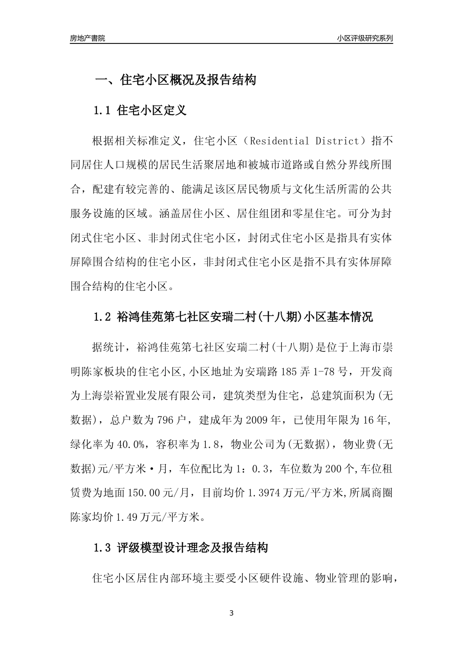 [小区点评]裕鸿佳苑第七社区安瑞二村(十八期)(上海崇明)小区居住环境竞争力评级及房价趋势分析报告(2024版)_第3页