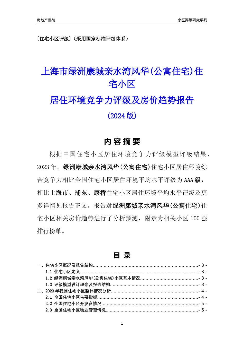 [小区点评]绿洲康城亲水湾风华(公寓住宅)(上海浦东)小区居住环境竞争力评级及房价趋势分析报告(2024版)_第1页