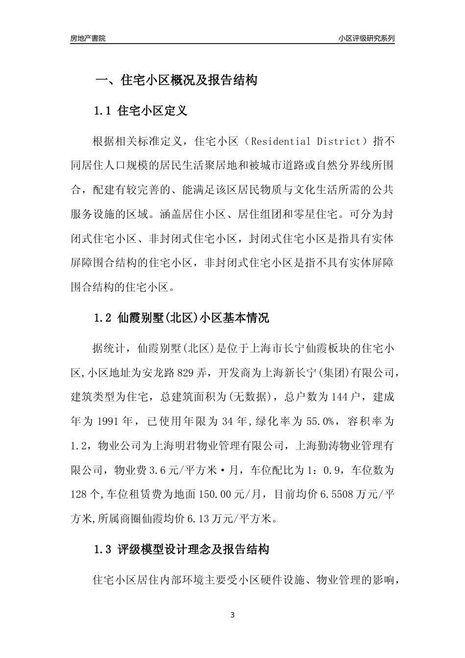 [小区点评]仙霞别墅(北区)(上海长宁)小区居住环境竞争力评级及房价趋势分析报告(2024版)_第3页
