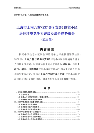 [小区点评]上南八村(237弄8支弄)(上海浦东)小区居住环境竞争力评级及房价趋势分析报告(2024版)