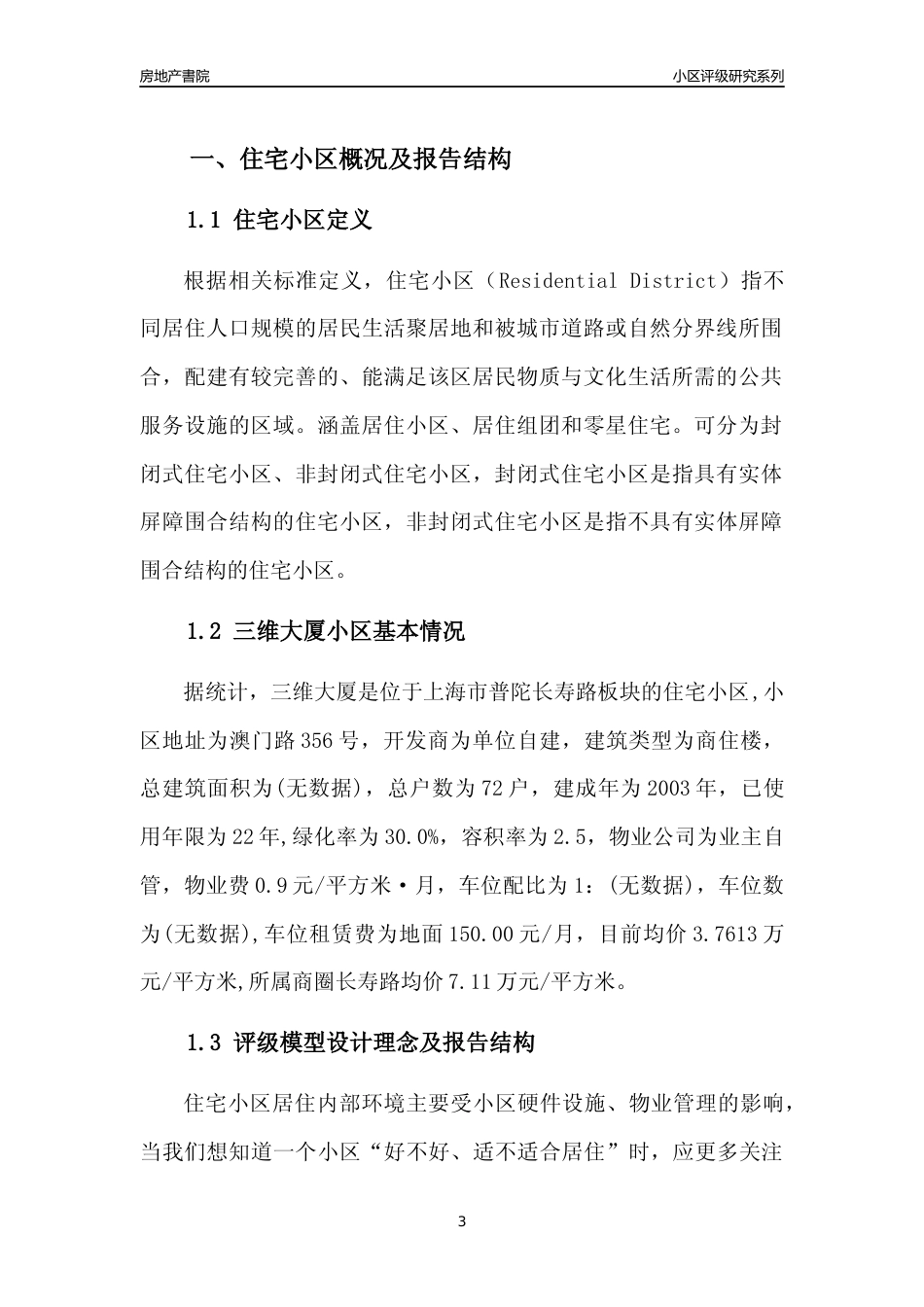 [小区点评]三维大厦(上海普陀)小区居住环境竞争力评级及房价趋势分析报告(2024版)_第3页