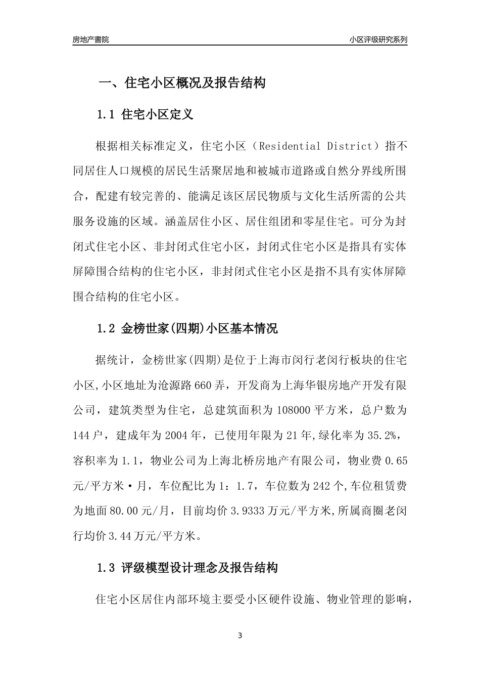 [小区点评]金榜世家(四期)(上海闵行)小区居住环境竞争力评级及房价趋势分析报告(2024版)_第3页