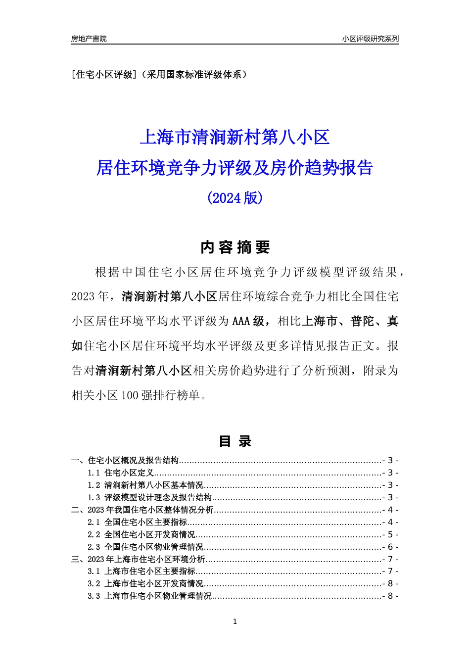 [小区点评]清涧新村第八小区(上海普陀)小区居住环境竞争力评级及房价趋势分析报告(2024版)_第1页