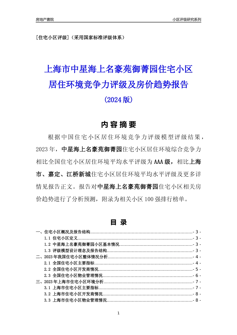 [小区点评]中星海上名豪苑御菁园(上海嘉定)小区居住环境竞争力评级及房价趋势分析报告(2024版)_第1页