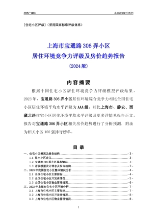 [小区点评]宝通路306弄小区(上海静安)小区居住环境竞争力评级及房价趋势分析报告(2024版)