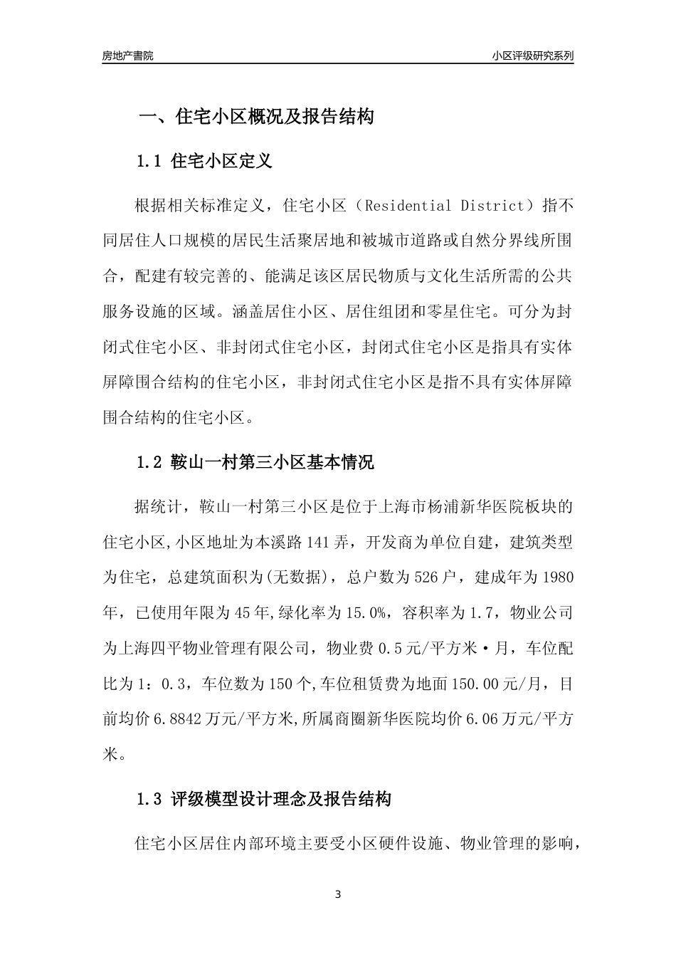 [小区点评]鞍山一村第三小区(上海杨浦)小区居住环境竞争力评级及房价趋势分析报告(2024版)_第3页