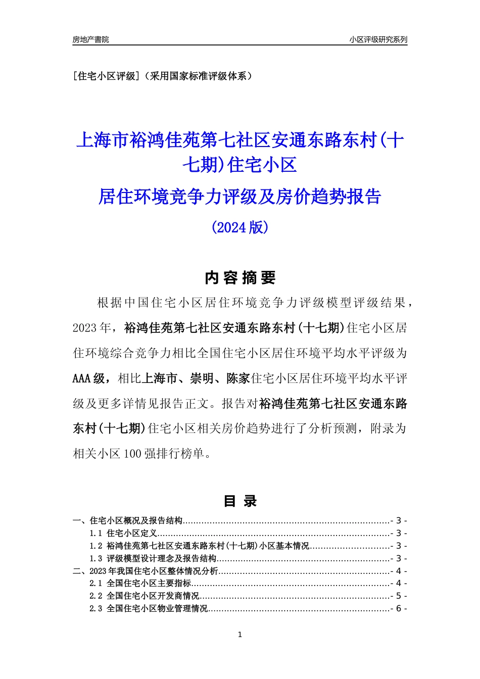 [小区点评]裕鸿佳苑第七社区安通东路东村(十七期)(上海崇明)小区居住环境竞争力评级及房价趋势分析报告(2024版)_第1页