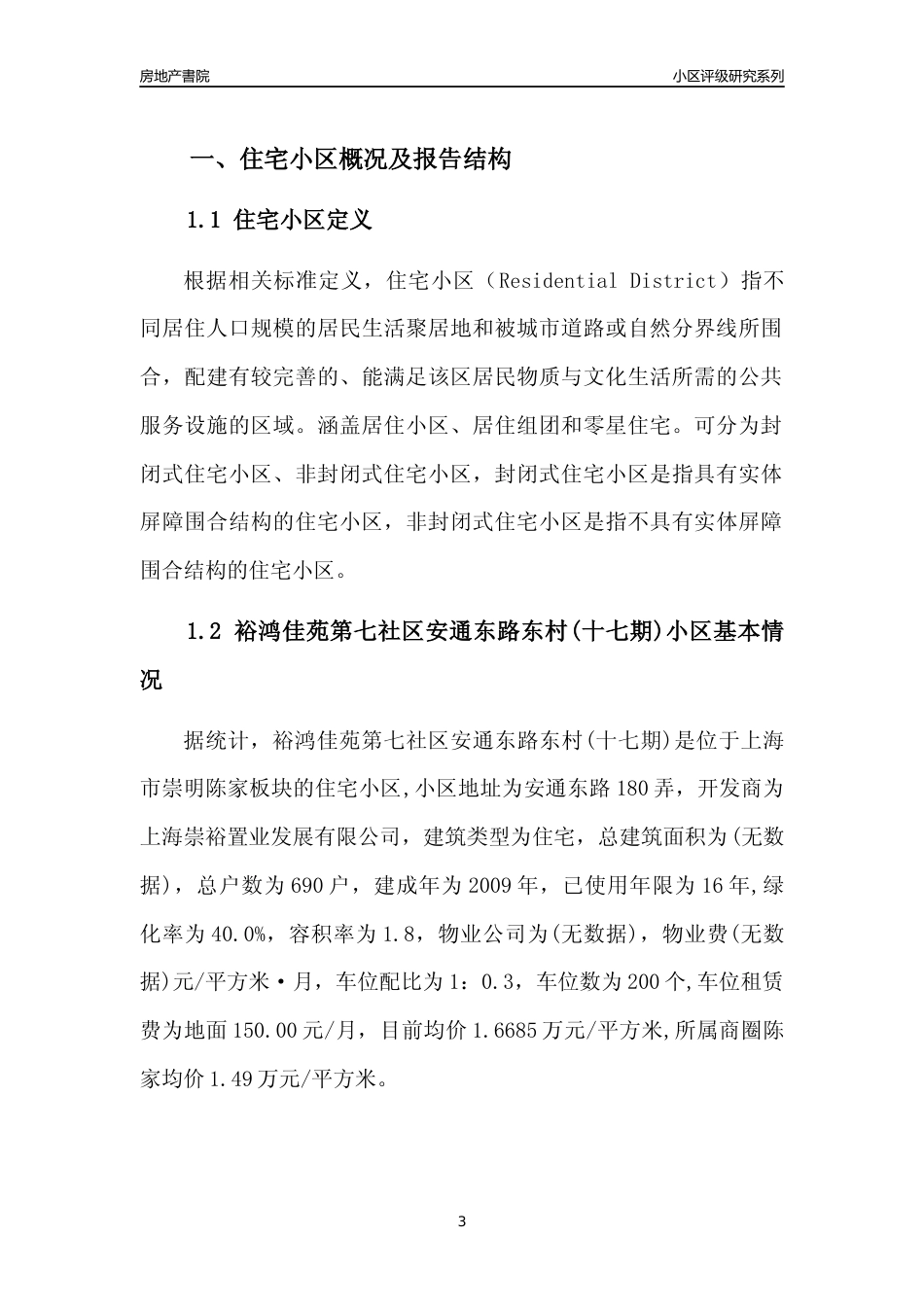 [小区点评]裕鸿佳苑第七社区安通东路东村(十七期)(上海崇明)小区居住环境竞争力评级及房价趋势分析报告(2024版)_第3页
