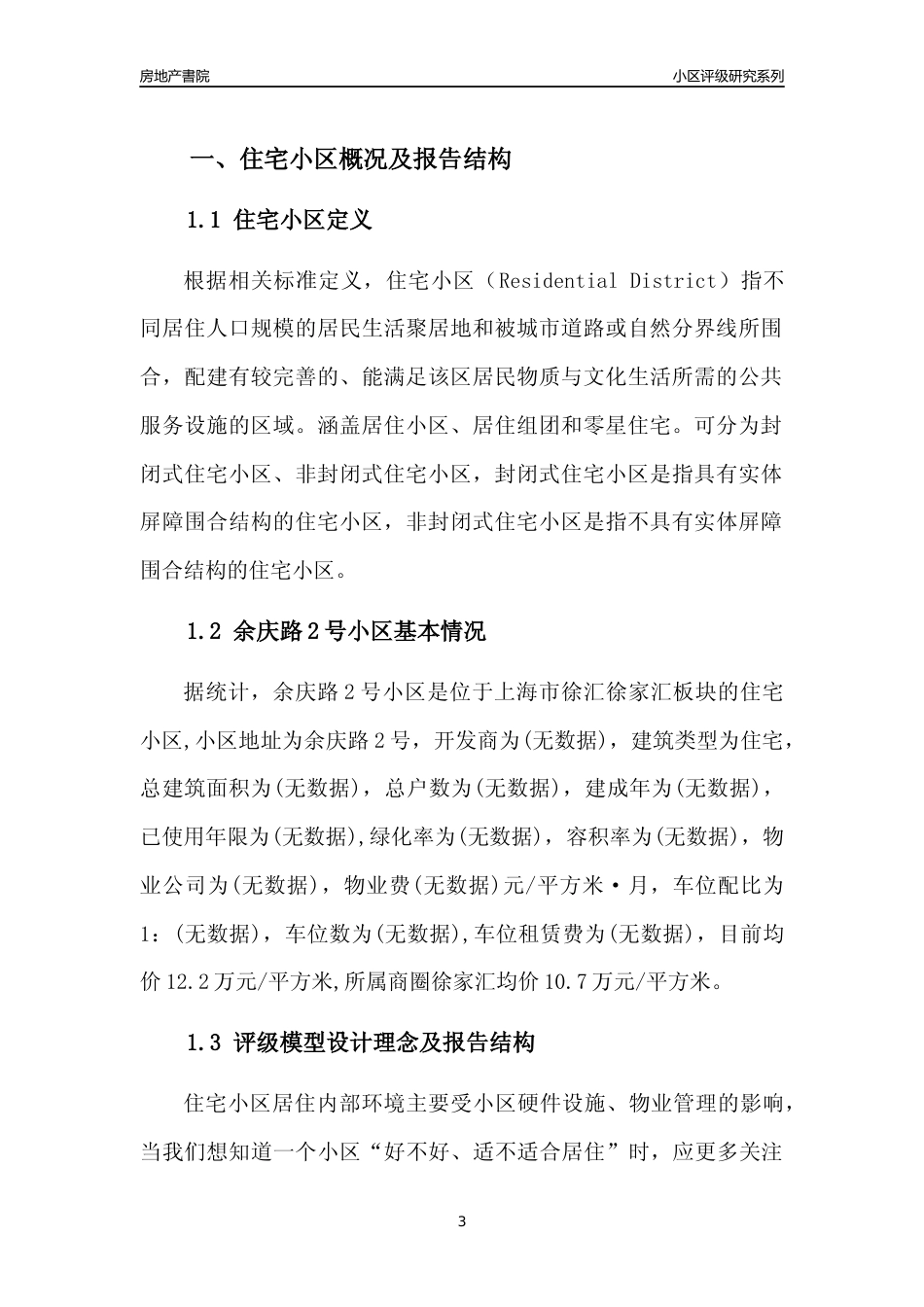 [小区点评]余庆路2号小区(上海徐汇)小区居住环境竞争力评级及房价趋势分析报告(2024版)_第3页