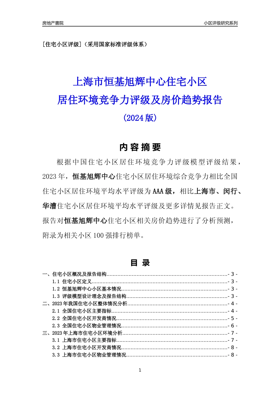 [小区点评]恒基旭辉中心(上海闵行)小区居住环境竞争力评级及房价趋势分析报告(2024版)_第1页