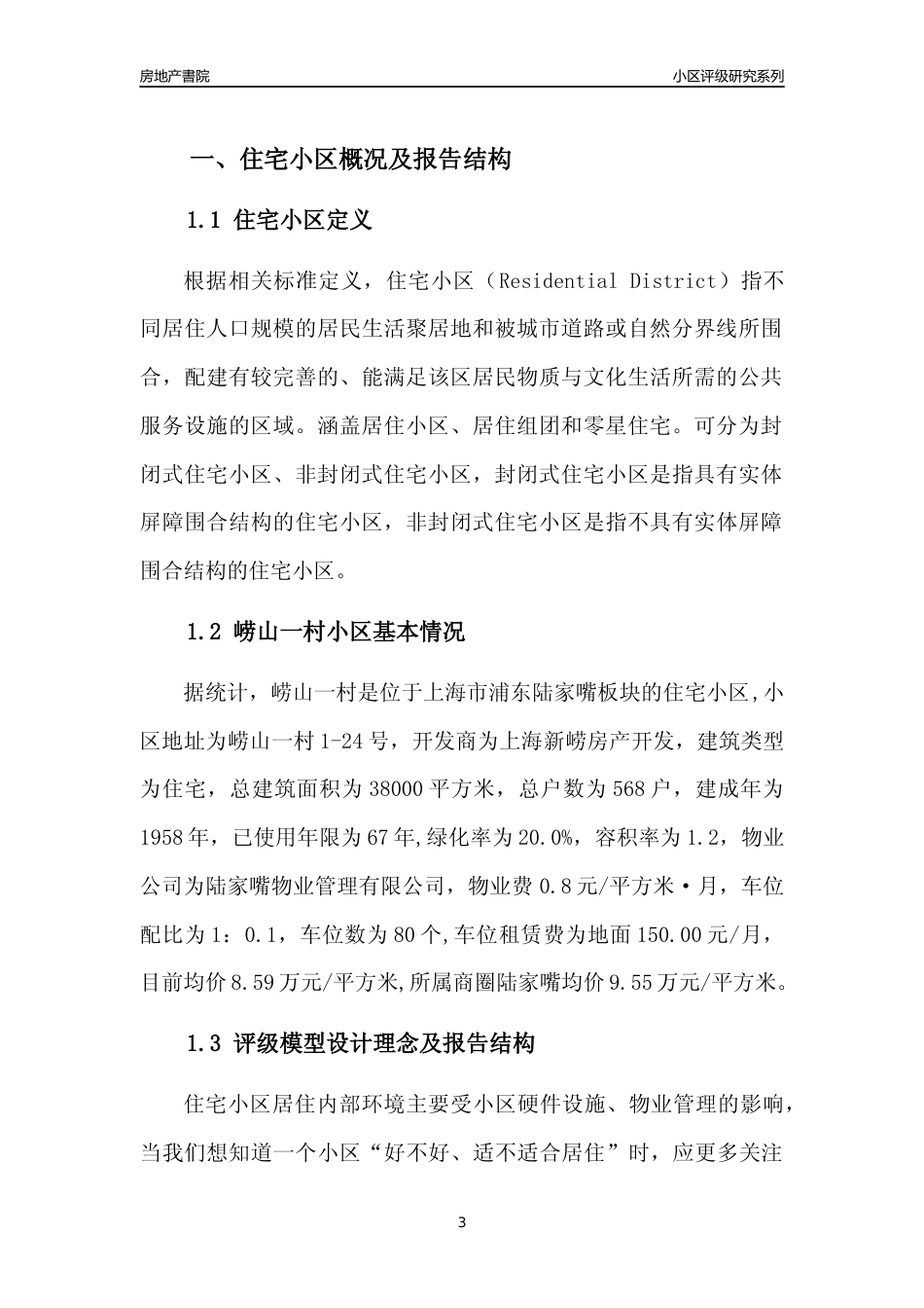 [小区点评]崂山一村(上海浦东)小区居住环境竞争力评级及房价趋势分析报告(2024版)_第3页