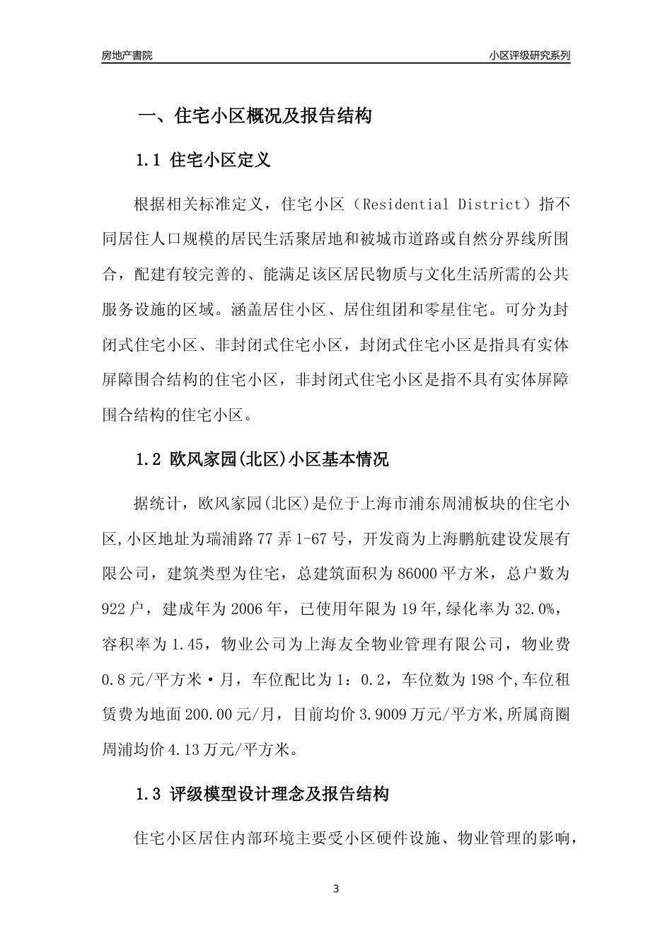 [小区点评]欧风家园(北区)(上海浦东)小区居住环境竞争力评级及房价趋势分析报告(2024版)_第3页