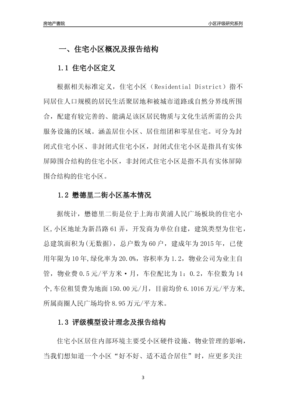 [小区点评]懋德里二街(上海黄浦)小区居住环境竞争力评级及房价趋势分析报告(2024版)_第3页