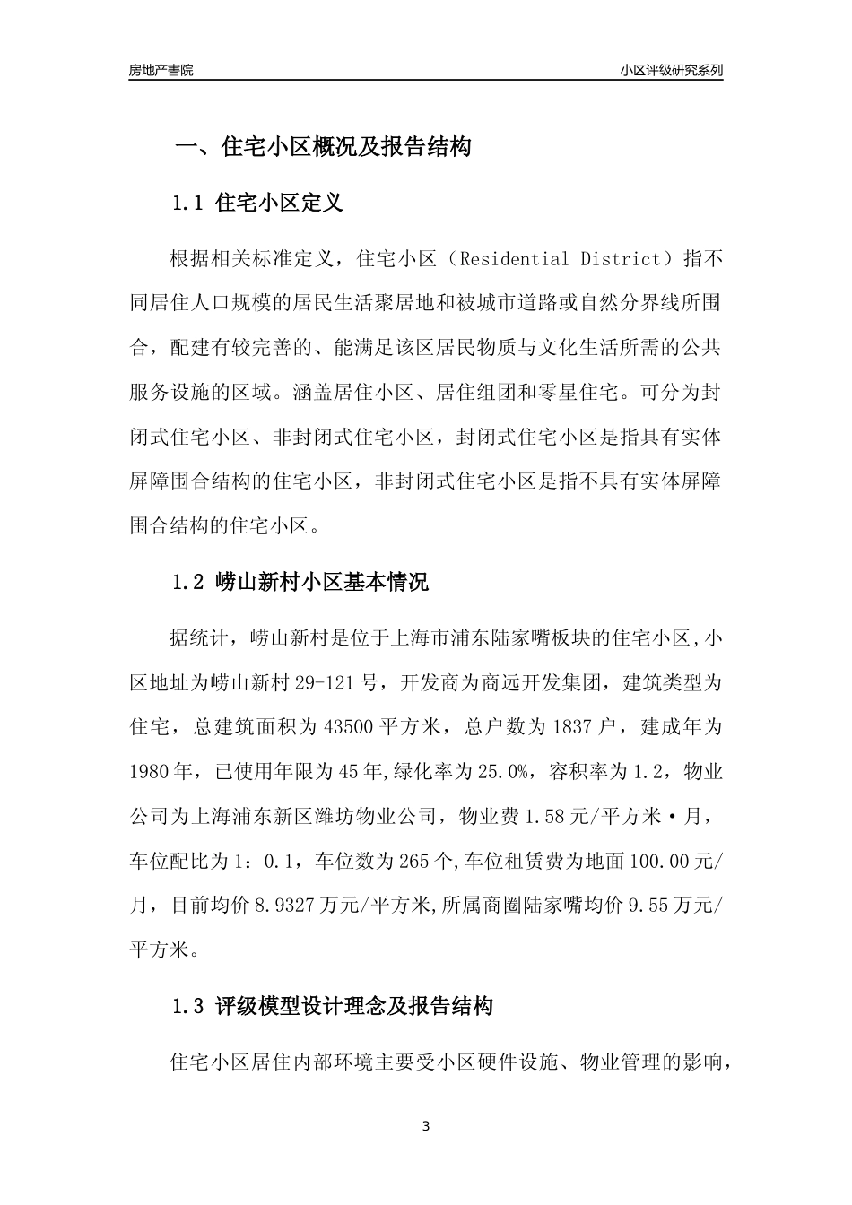 [小区点评]崂山新村(上海浦东)小区居住环境竞争力评级及房价趋势分析报告(2024版)_第3页