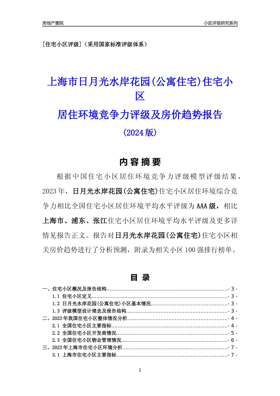 [小区点评]日月光水岸花园(公寓住宅)(上海浦东)小区居住环境竞争力评级及房价趋势分析报告(2024版)_第1页