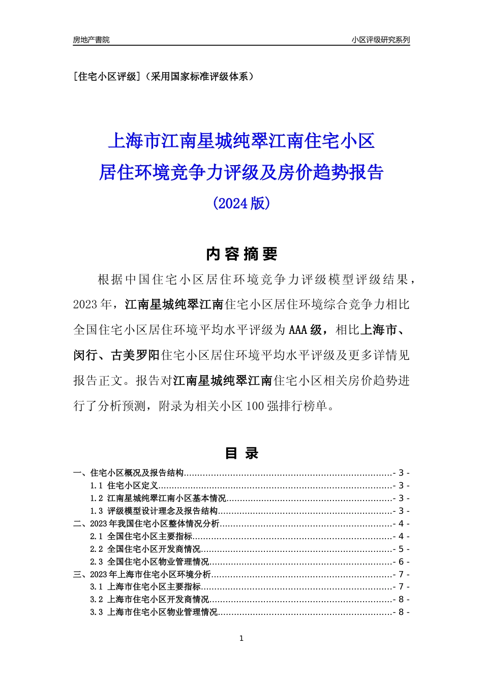[小区点评]江南星城纯翠江南(上海闵行)小区居住环境竞争力评级及房价趋势分析报告(2024版)_第1页