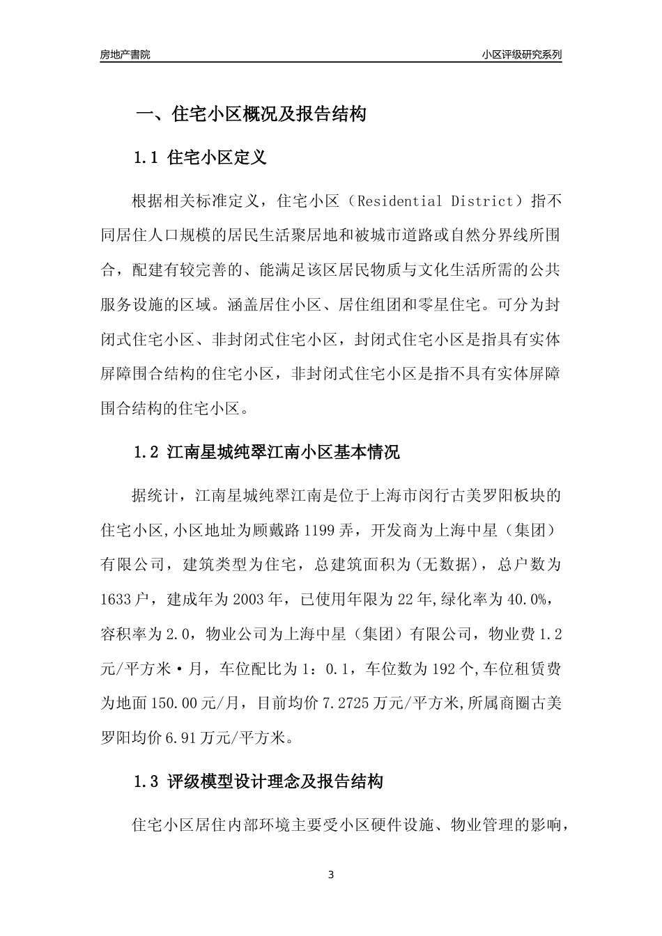 [小区点评]江南星城纯翠江南(上海闵行)小区居住环境竞争力评级及房价趋势分析报告(2024版)_第3页