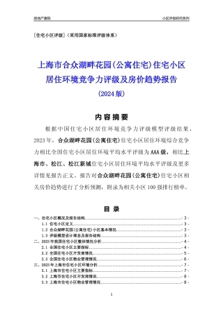 [小区点评]合众湖畔花园(公寓住宅)(上海松江)小区居住环境竞争力评级及房价趋势分析报告(2024版)