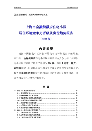 [小区点评]金融街融府(上海静安)小区居住环境竞争力评级及房价趋势分析报告(2024版)