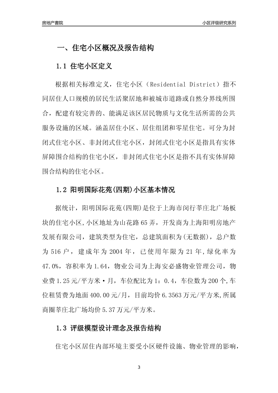 [小区点评]阳明国际花苑(四期)(上海闵行)小区居住环境竞争力评级及房价趋势分析报告(2024版)_第3页