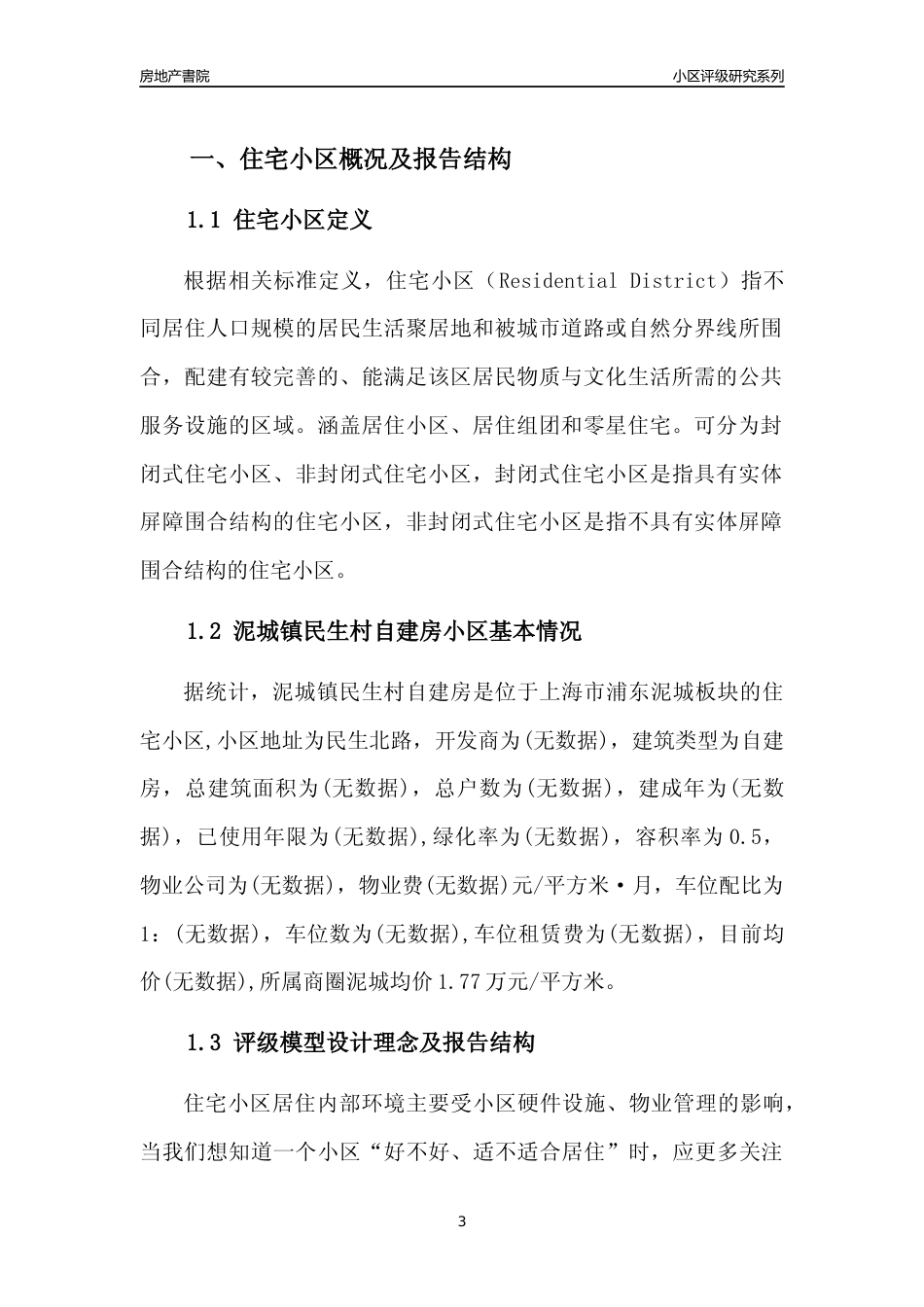 [小区点评]泥城镇民生村自建房(上海浦东)小区居住环境竞争力评级及房价趋势分析报告(2024版)_第3页