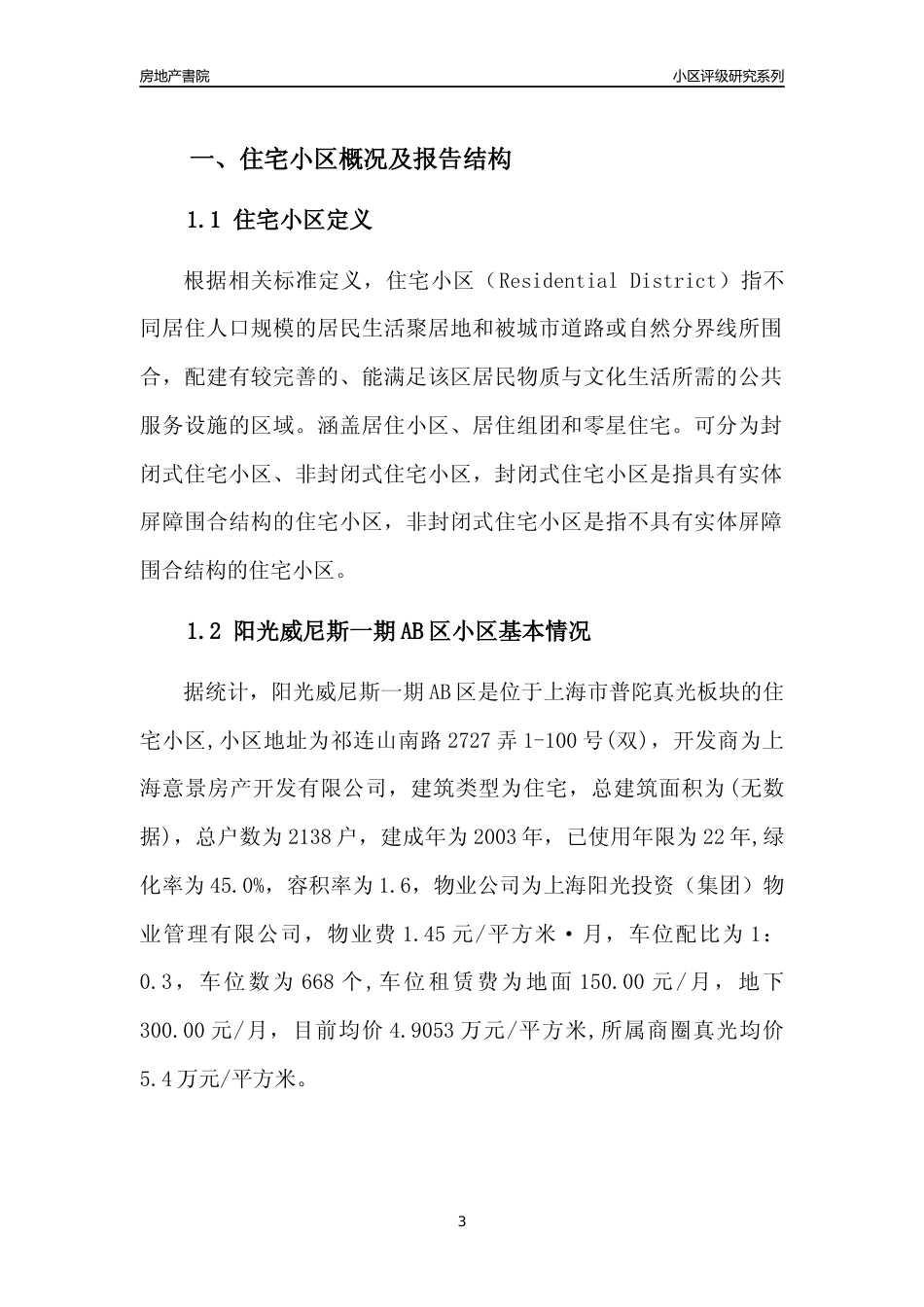 [小区点评]阳光威尼斯一期AB区(上海普陀)小区居住环境竞争力评级及房价趋势分析报告(2024版)_第3页