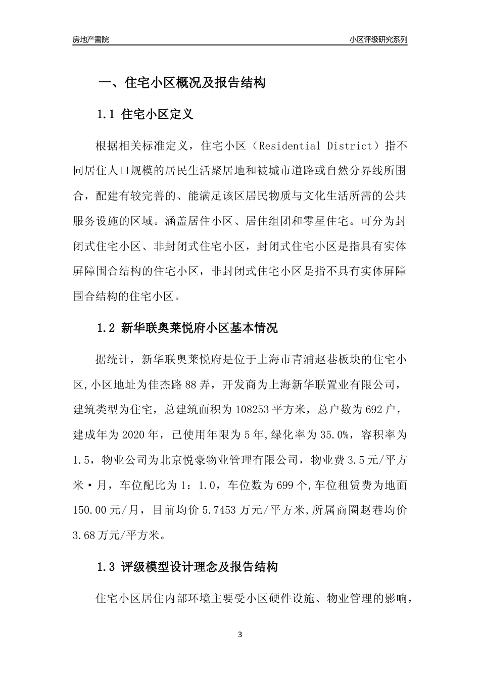 [小区点评]新华联奥莱悦府(上海青浦)小区居住环境竞争力评级及房价趋势分析报告(2024版)_第3页