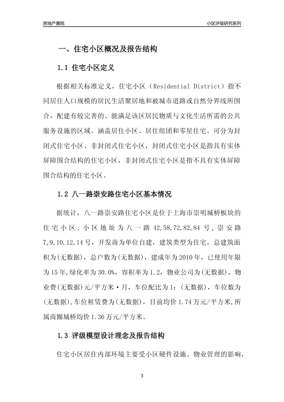 [小区点评]八一路崇安路住宅小区(上海崇明)小区居住环境竞争力评级及房价趋势分析报告(2024版)_第3页