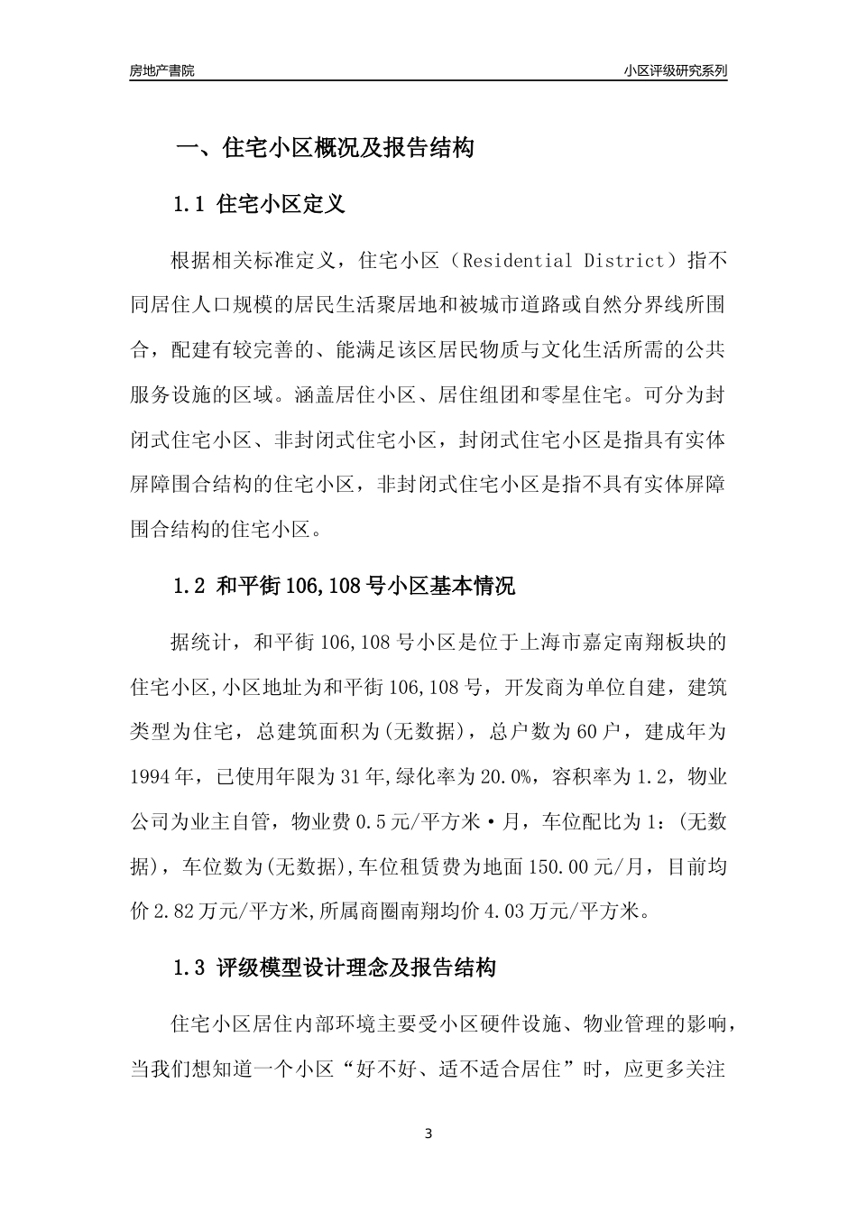 [小区点评]和平街106,108号小区(上海嘉定)小区居住环境竞争力评级及房价趋势分析报告(2024版)_第3页