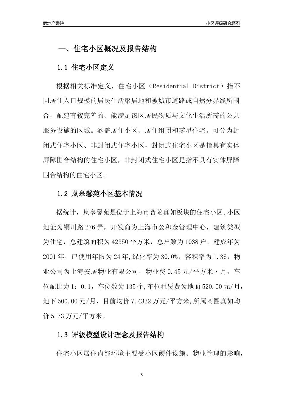 [小区点评]岚皋馨苑(上海普陀)小区居住环境竞争力评级及房价趋势分析报告(2024版)_第3页