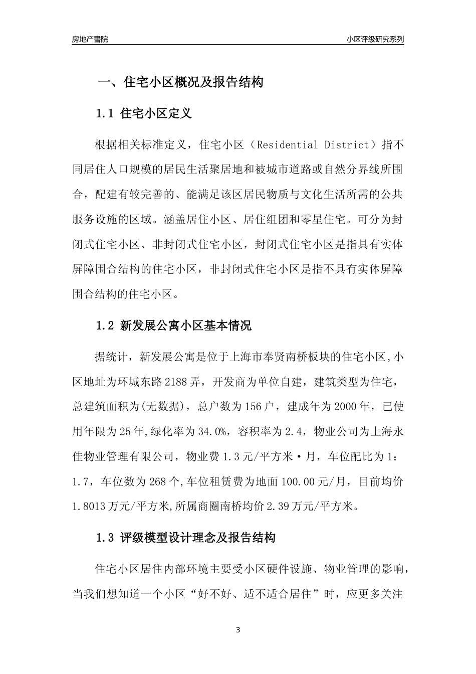 [小区点评]新发展公寓(上海奉贤)小区居住环境竞争力评级及房价趋势分析报告(2024版)_第3页