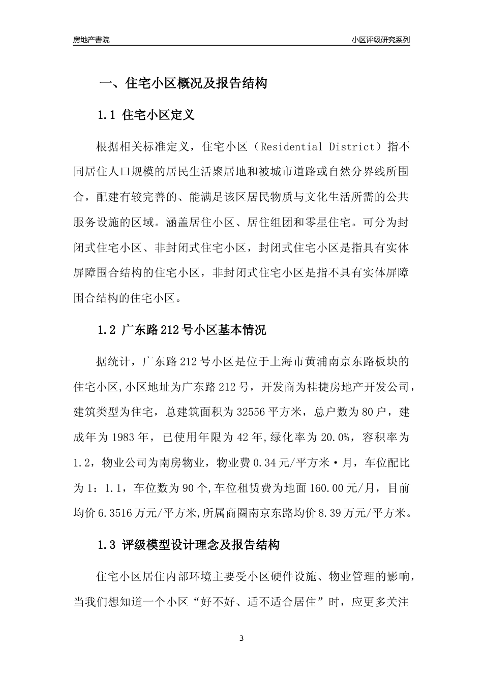 [小区点评]广东路212号小区(上海黄浦)小区居住环境竞争力评级及房价趋势分析报告(2024版)_第3页