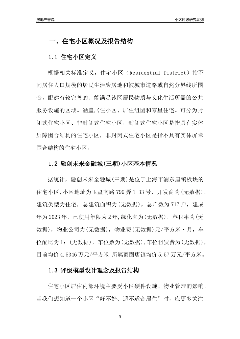 [小区点评]融创未来金融城(三期)(上海浦东)小区居住环境竞争力评级及房价趋势分析报告(2024版)_第3页