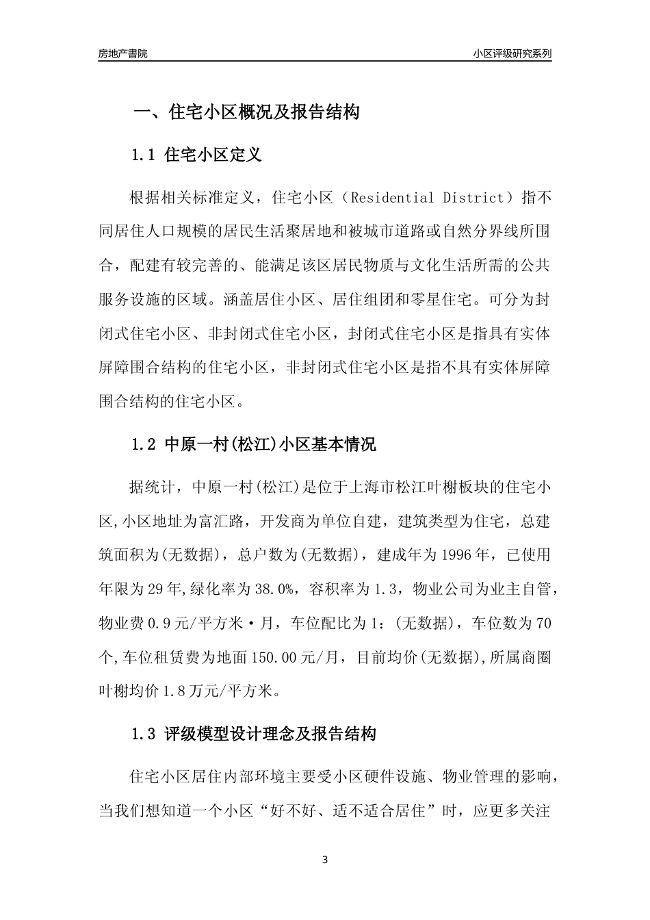 [小区点评]中原一村(上海松江)小区居住环境竞争力评级及房价趋势分析报告(2024版)_第3页