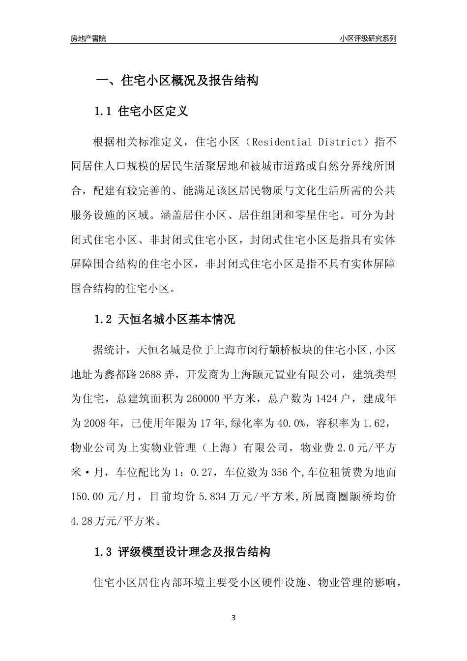 [小区点评]天恒名城(上海闵行)小区居住环境竞争力评级及房价趋势分析报告(2024版)_第3页