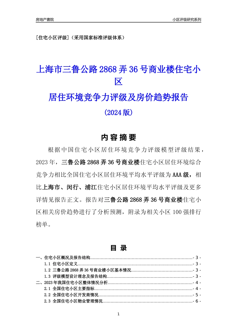 [小区点评]三鲁公路2868弄36号商业楼(上海闵行)小区居住环境竞争力评级及房价趋势分析报告(2024版)_第1页